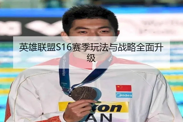 英雄联盟S16赛季玩法与战略全面升级